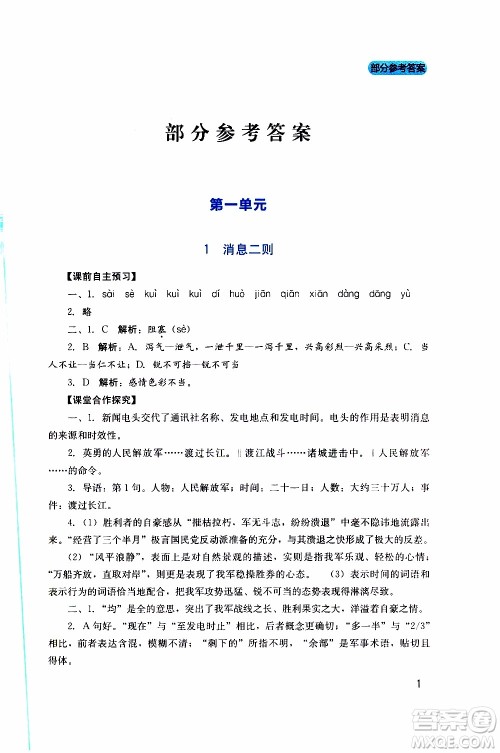 2019年新课程实践与探究丛书语文八年级上册人教版参考答案