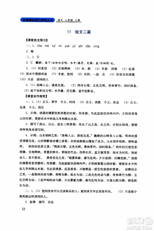 2019年新课程实践与探究丛书语文八年级上册人教版参考答案 2019年新课程实践与探究丛书语文八年级上册人教版参考答案