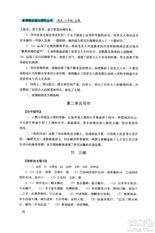 2019年新课程实践与探究丛书语文八年级上册人教版参考答案 2019年新课程实践与探究丛书语文八年级上册人教版参考答案