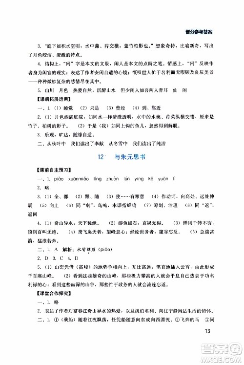 2019年新课程实践与探究丛书语文八年级上册人教版参考答案 2019年新课程实践与探究丛书语文八年级上册人教版参考答案