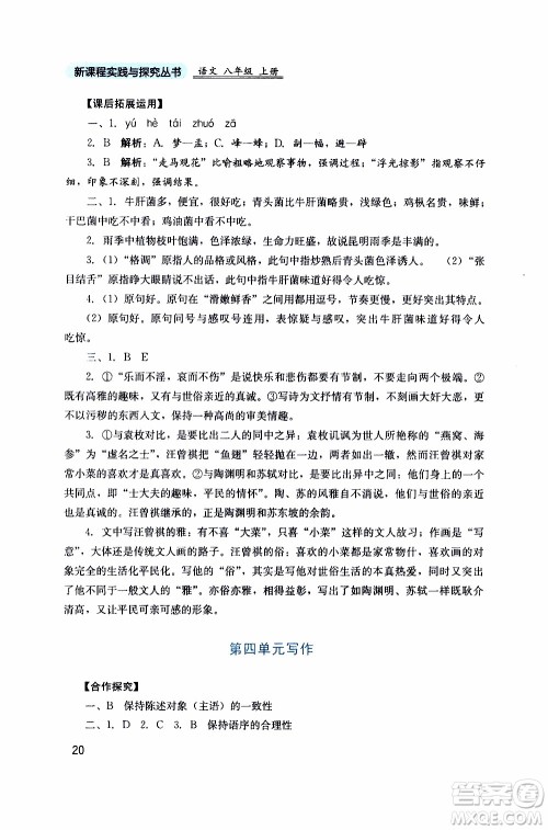 2019年新课程实践与探究丛书语文八年级上册人教版参考答案 2019年新课程实践与探究丛书语文八年级上册人教版参考答案