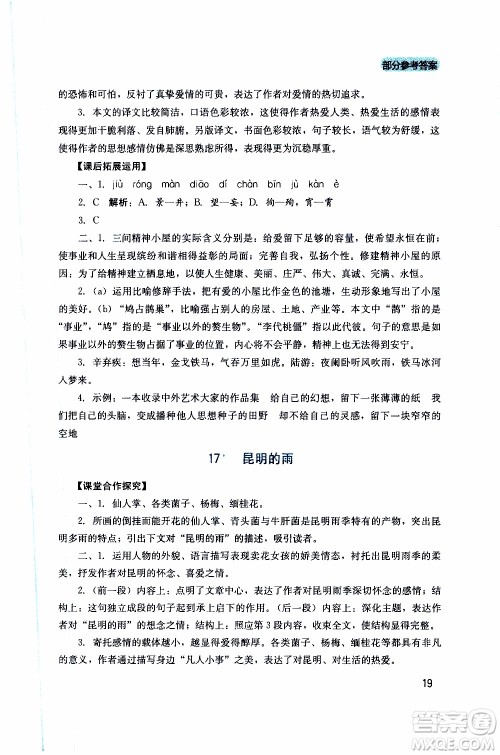 2019年新课程实践与探究丛书语文八年级上册人教版参考答案 2019年新课程实践与探究丛书语文八年级上册人教版参考答案