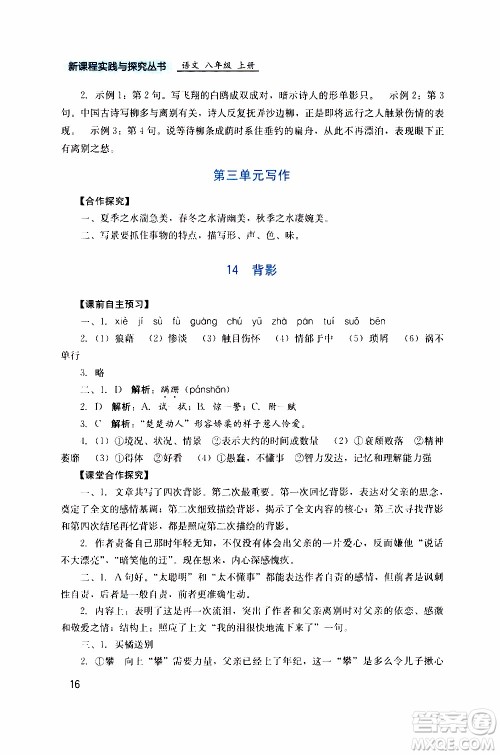 2019年新课程实践与探究丛书语文八年级上册人教版参考答案