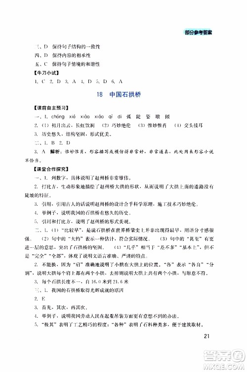 2019年新课程实践与探究丛书语文八年级上册人教版参考答案 2019年新课程实践与探究丛书语文八年级上册人教版参考答案