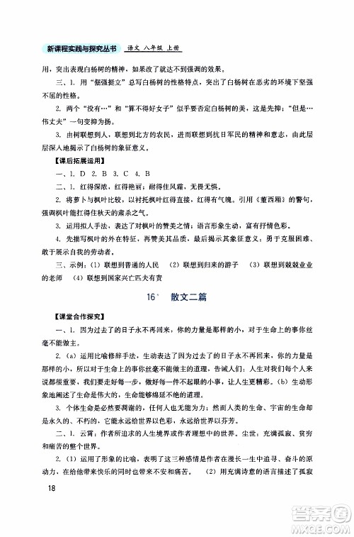 2019年新课程实践与探究丛书语文八年级上册人教版参考答案 2019年新课程实践与探究丛书语文八年级上册人教版参考答案