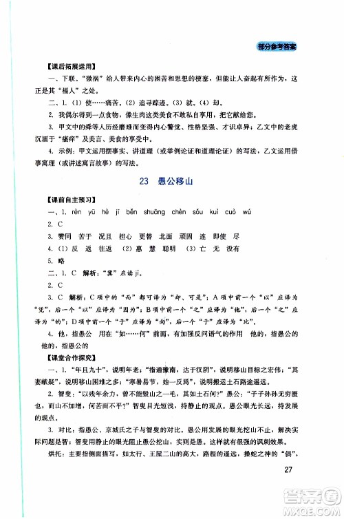 2019年新课程实践与探究丛书语文八年级上册人教版参考答案 2019年新课程实践与探究丛书语文八年级上册人教版参考答案