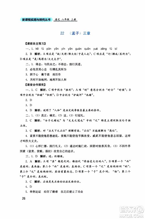 2019年新课程实践与探究丛书语文八年级上册人教版参考答案 2019年新课程实践与探究丛书语文八年级上册人教版参考答案