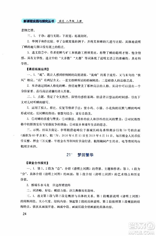2019年新课程实践与探究丛书语文八年级上册人教版参考答案 2019年新课程实践与探究丛书语文八年级上册人教版参考答案