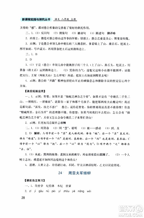2019年新课程实践与探究丛书语文八年级上册人教版参考答案 2019年新课程实践与探究丛书语文八年级上册人教版参考答案