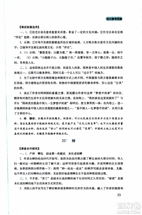 2019年新课程实践与探究丛书语文八年级上册人教版参考答案 2019年新课程实践与探究丛书语文八年级上册人教版参考答案
