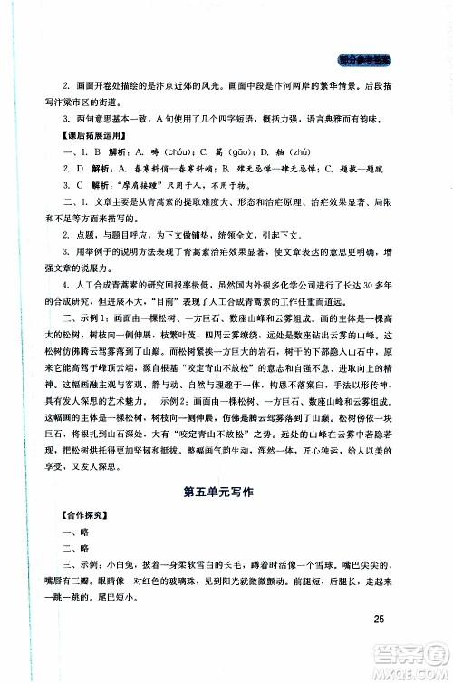 2019年新课程实践与探究丛书语文八年级上册人教版参考答案 2019年新课程实践与探究丛书语文八年级上册人教版参考答案
