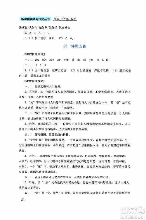 2019年新课程实践与探究丛书语文八年级上册人教版参考答案 2019年新课程实践与探究丛书语文八年级上册人教版参考答案