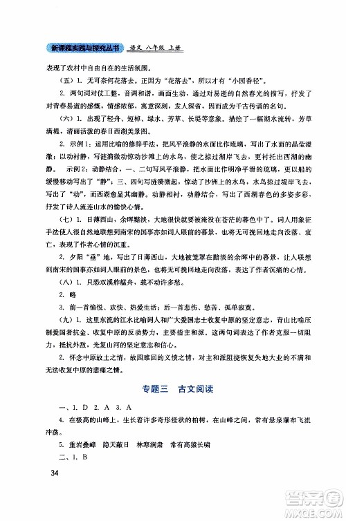 2019年新课程实践与探究丛书语文八年级上册人教版参考答案 2019年新课程实践与探究丛书语文八年级上册人教版参考答案