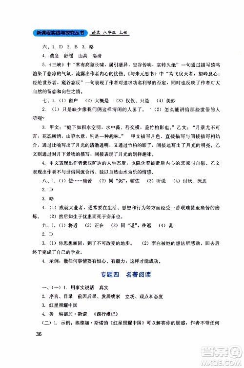 2019年新课程实践与探究丛书语文八年级上册人教版参考答案 2019年新课程实践与探究丛书语文八年级上册人教版参考答案