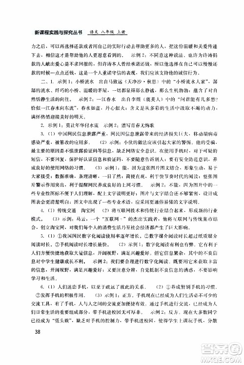2019年新课程实践与探究丛书语文八年级上册人教版参考答案 2019年新课程实践与探究丛书语文八年级上册人教版参考答案