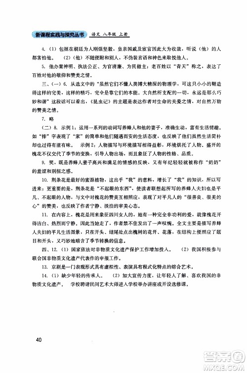 2019年新课程实践与探究丛书语文八年级上册人教版参考答案 2019年新课程实践与探究丛书语文八年级上册人教版参考答案