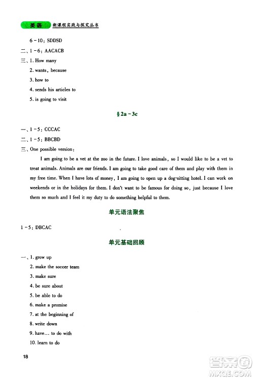 2019年新课程实践与探究丛书英语八年级上册人教版参考答案 2019年新课程实践与探究丛书英语八年级上册人教版参考答案