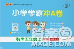 陕西师范大学出版社2019年小学学霸冲A卷五年级数学上册北师版答案