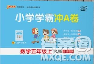 陕西师范大学出版社2019年小学学霸冲A卷五年级数学上册人教版答案