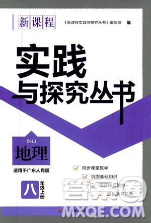 2019年新课程实践与探究丛书地理八年级上册广东人民版参考答案