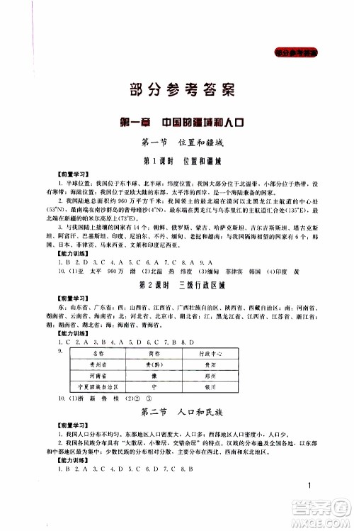 2019年新课程实践与探究丛书地理八年级上册广东人民版参考答案