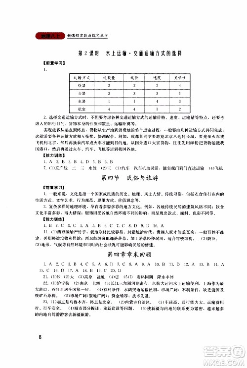 2019年新课程实践与探究丛书地理八年级上册广东人民版参考答案