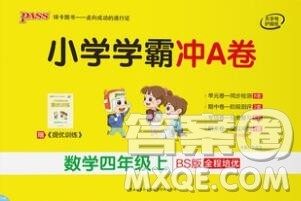陕西师范大学出版社2019年小学学霸冲A卷四年级数学上册北师版答案 陕西师范大学出版社2019年小学学霸冲A卷四年级数学上册北师版答案