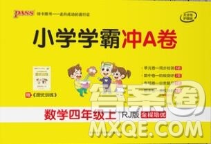 陕西师范大学出版社2019年小学学霸冲A卷四年级数学上册人教版答案 陕西师范大学出版社2019年小学学霸冲A卷四年级数学上册人教版答案