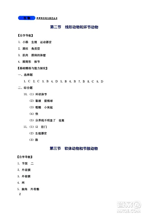 2019年新课程实践与探究丛书生物八年级上册人教版参考答案