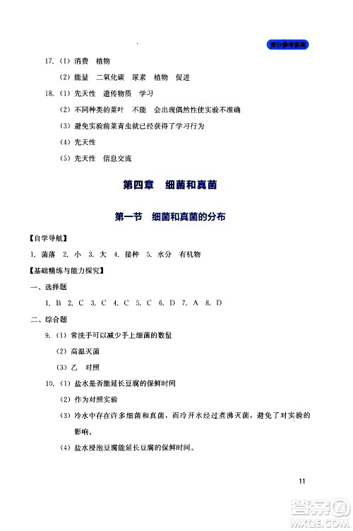 2019年新课程实践与探究丛书生物八年级上册人教版参考答案