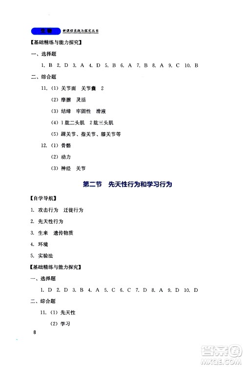 2019年新课程实践与探究丛书生物八年级上册人教版参考答案