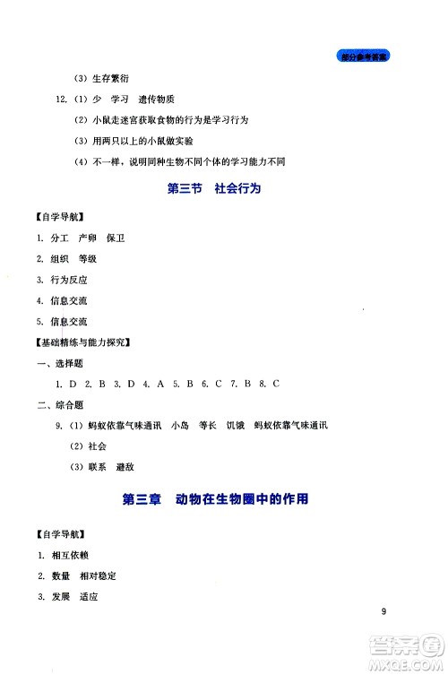 2019年新课程实践与探究丛书生物八年级上册人教版参考答案