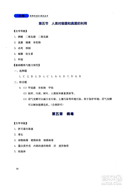2019年新课程实践与探究丛书生物八年级上册人教版参考答案