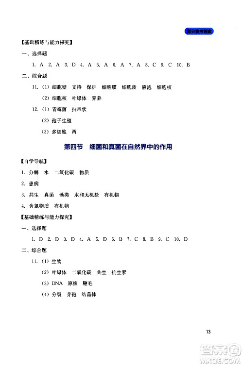 2019年新课程实践与探究丛书生物八年级上册人教版参考答案