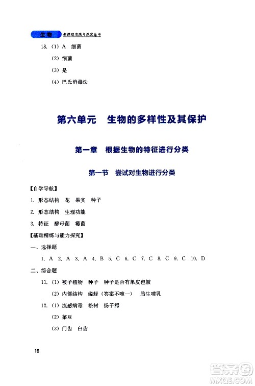 2019年新课程实践与探究丛书生物八年级上册人教版参考答案