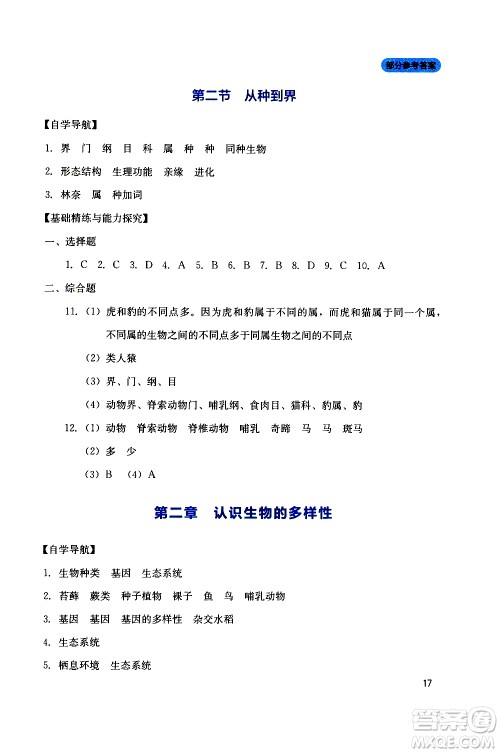 2019年新课程实践与探究丛书生物八年级上册人教版参考答案