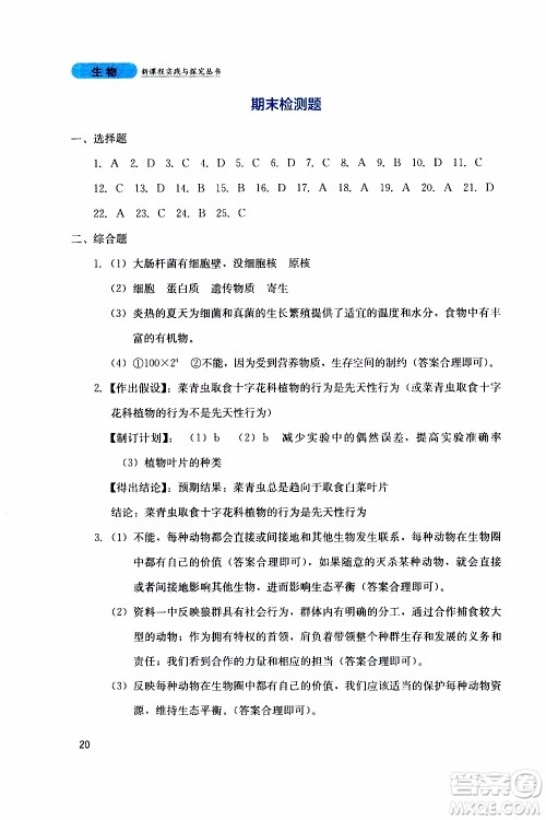 2019年新课程实践与探究丛书生物八年级上册人教版参考答案