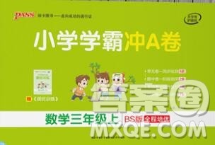 陕西师范大学出版社2019年小学学霸冲A卷三年级数学上册北师版答案 陕西师范大学出版社2019年小学学霸冲A卷三年级数学上册北师版答案