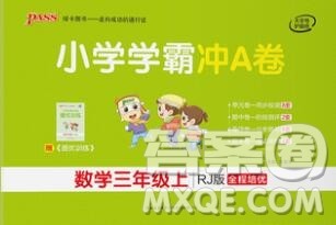 陕西师范大学出版社2019年小学学霸冲A卷三年级数学上册人教版答案 陕西师范大学出版社2019年小学学霸冲A卷三年级数学上册人教版答案