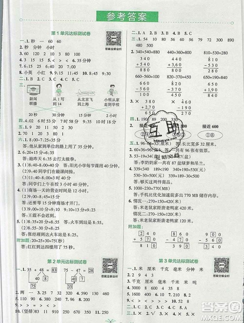 陕西师范大学出版社2019年小学学霸冲A卷三年级数学上册人教版答案 陕西师范大学出版社2019年小学学霸冲A卷三年级数学上册人教版答案