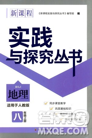 2019年新课程实践与探究丛书地理八年级上册人教版参考答案