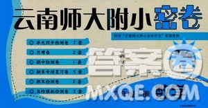 2019云南师大附小密卷六年级上册数学答案 2019云南师大附小密卷六年级上册数学答案