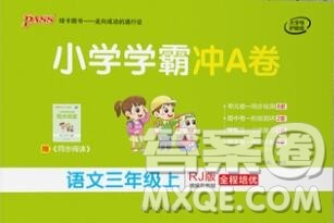 陕西师范大学出版社2019年小学学霸冲A卷三年级语文上册人教版答案 陕西师范大学出版社2019年小学学霸冲A卷三年级语文上册人教版答案