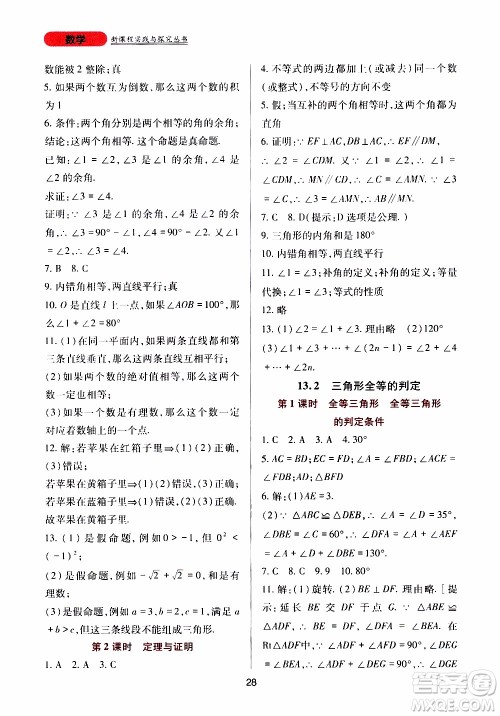 2019年新课程实践与探究丛书数学八年级上册华东师大版参考答案