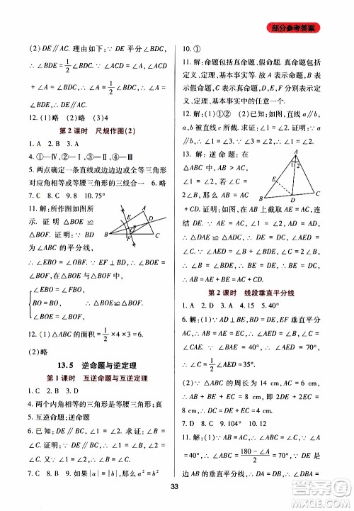 2019年新课程实践与探究丛书数学八年级上册华东师大版参考答案