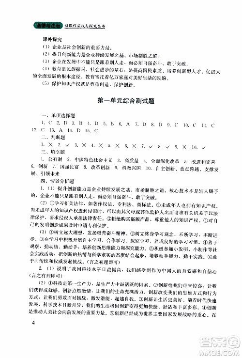 2019年新课程实践与探究丛书道德与法治九年级上册人教版参考答案