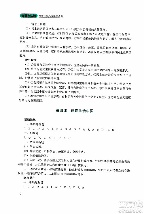 2019年新课程实践与探究丛书道德与法治九年级上册人教版参考答案
