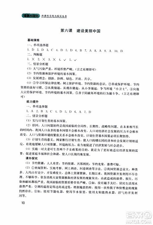 2019年新课程实践与探究丛书道德与法治九年级上册人教版参考答案