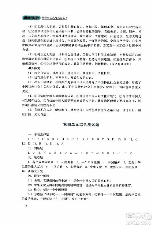 2019年新课程实践与探究丛书道德与法治九年级上册人教版参考答案