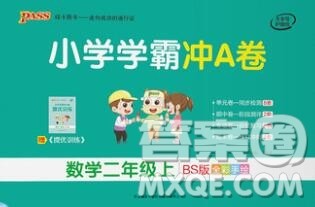 陕西师范大学出版社2019年小学学霸冲A卷二年级数学上册北师版答案